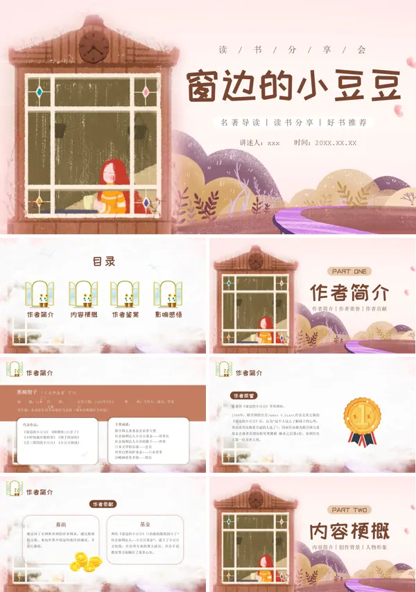 窗边的小豆豆读书分享好书推荐读后感PPT下载课件模板