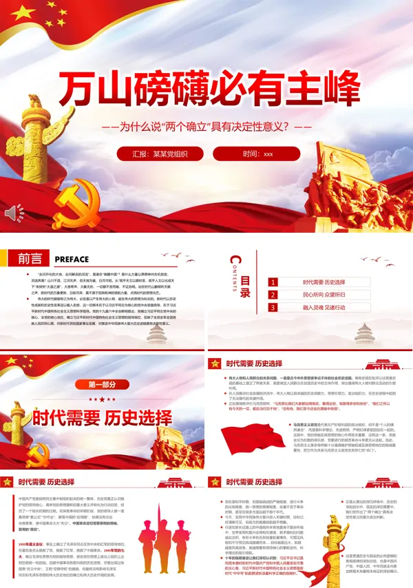 万山磅礴必有主峰PPT深入学习为什么说“两个确立”PPT党课课件