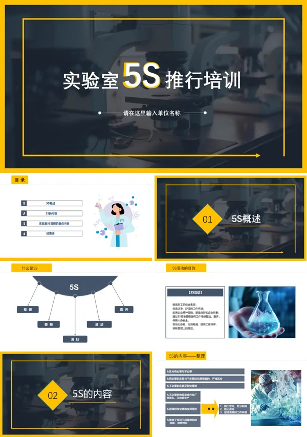实验室5S推行培训PPT模板