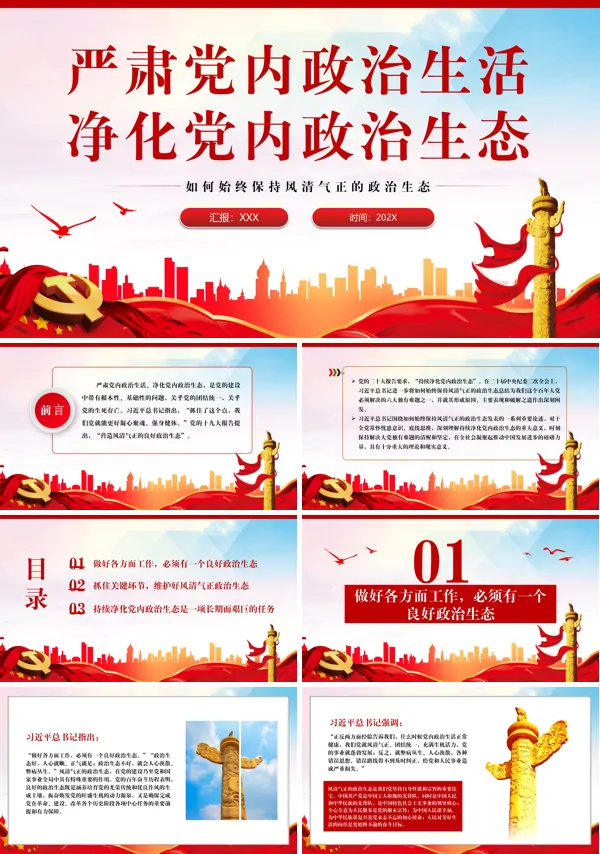 如何始终保持风清气正的政治生态PPT专题党课