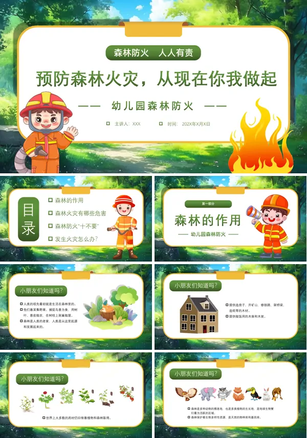 幼儿园小班PPT课件森林防火安全教育