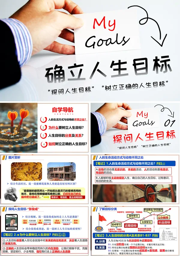 七年级道德与法治上册第十一课确立人生目标PPT课件含教案