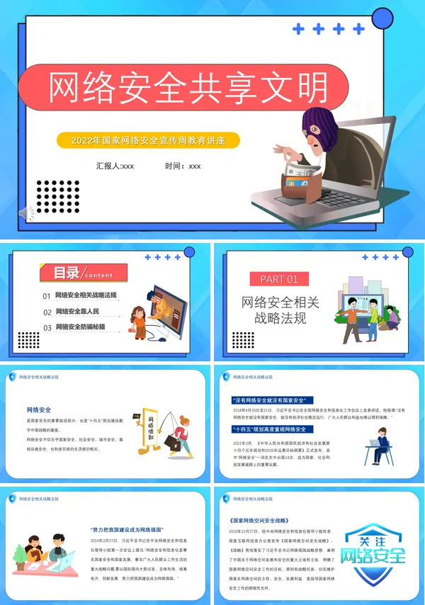 国家网络安全宣传周主题讲座ppt课件