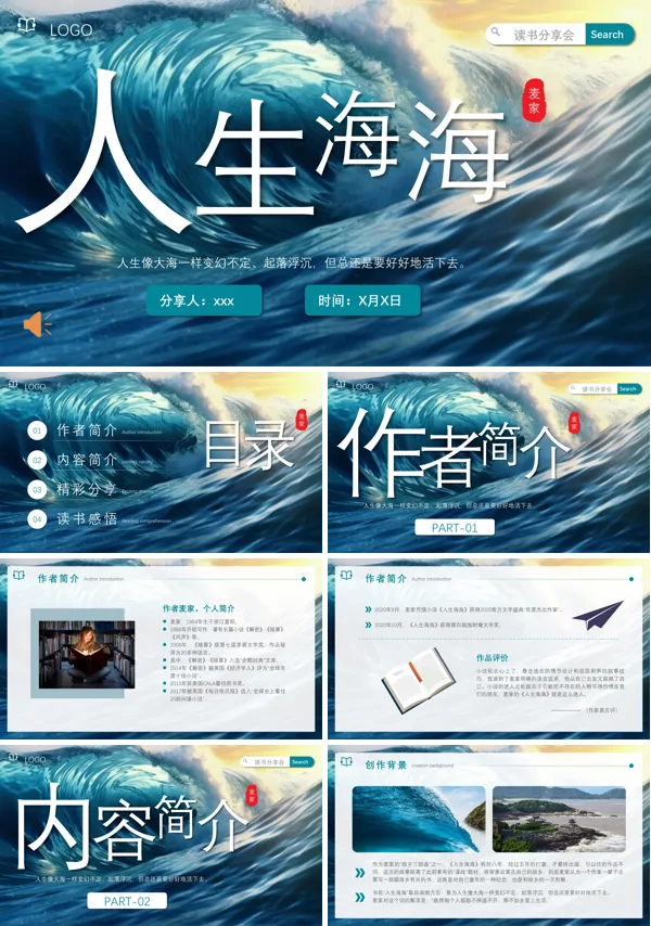 人生海海读书分享笔记PPT下载课件模板