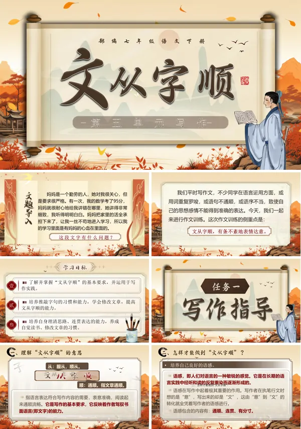七年级语文下册第五单元写作《文从字顺》PPT课件含教案