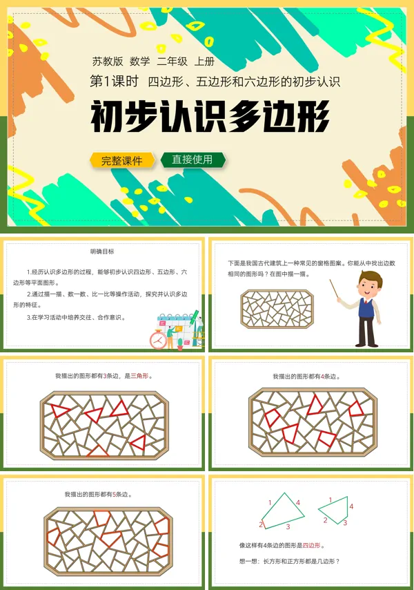 二年级上册数学多边形的认识PPT课件