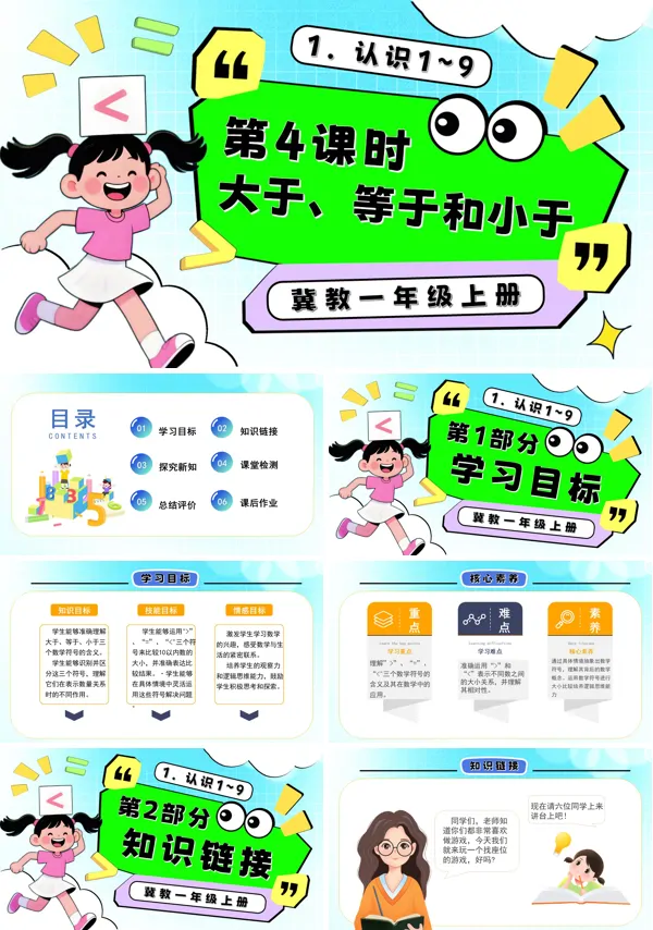 一年级数学上册冀教新教材大于、等于和小于PPT课件含教案