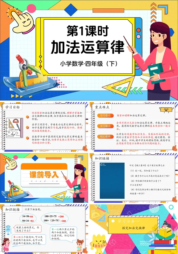 部编小学数学四年级下册加法运算律PPT课件含教案