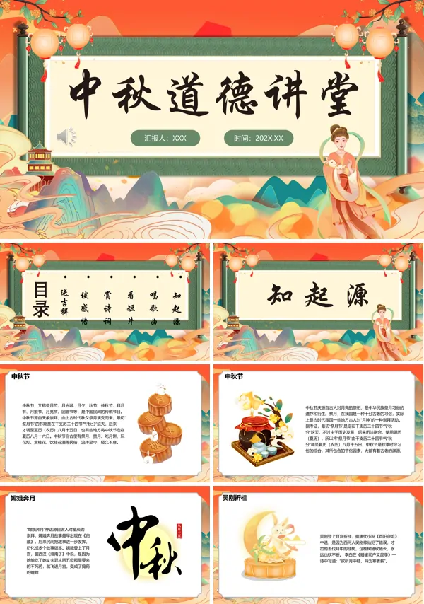 中秋道德讲堂PPT