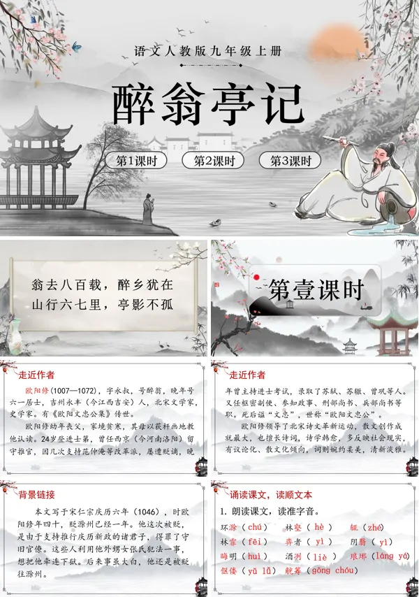 醉翁亭记语文九年级上册PPT课件含教案