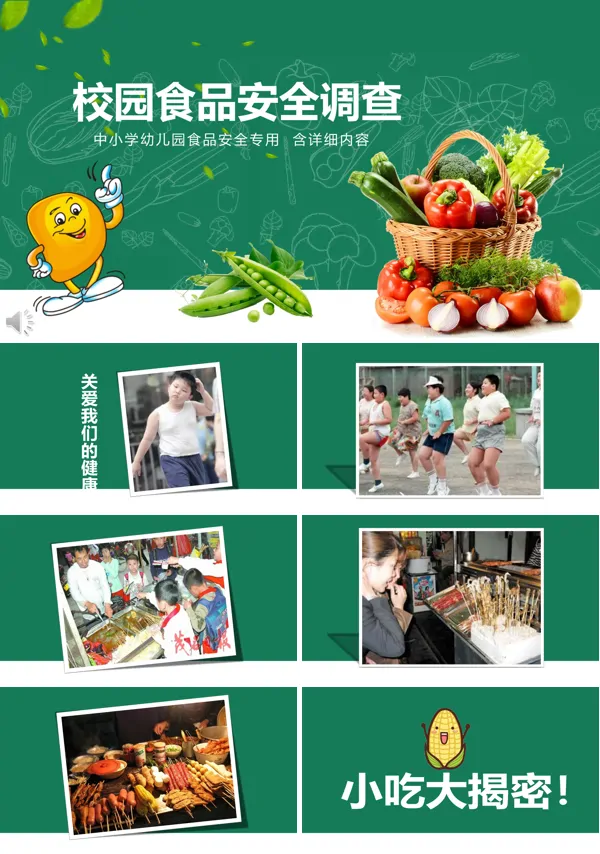中小学校园食品安全调查教育PPT模板