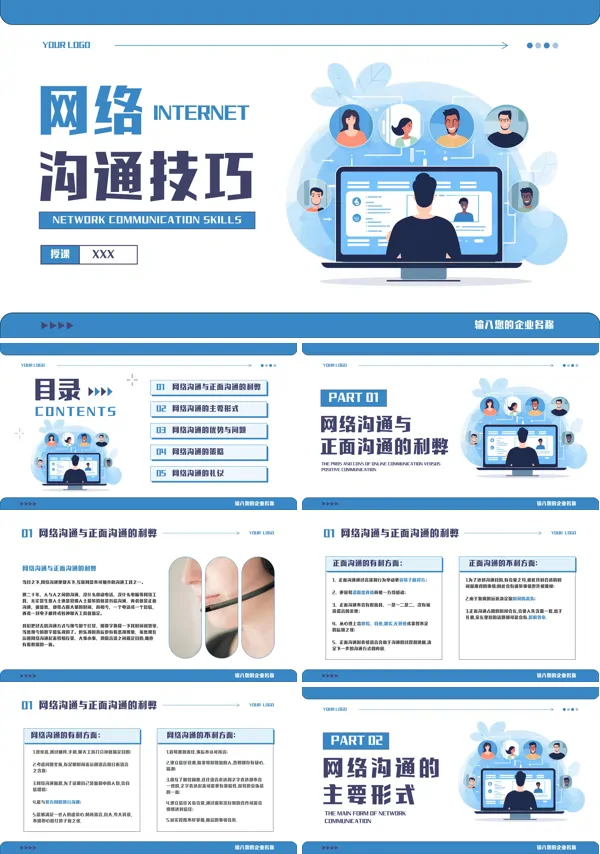 线上交流网络沟通技巧培训PPT教学课件