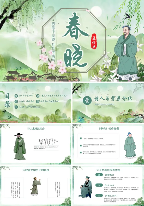 《春晓》PPT课件免费下载