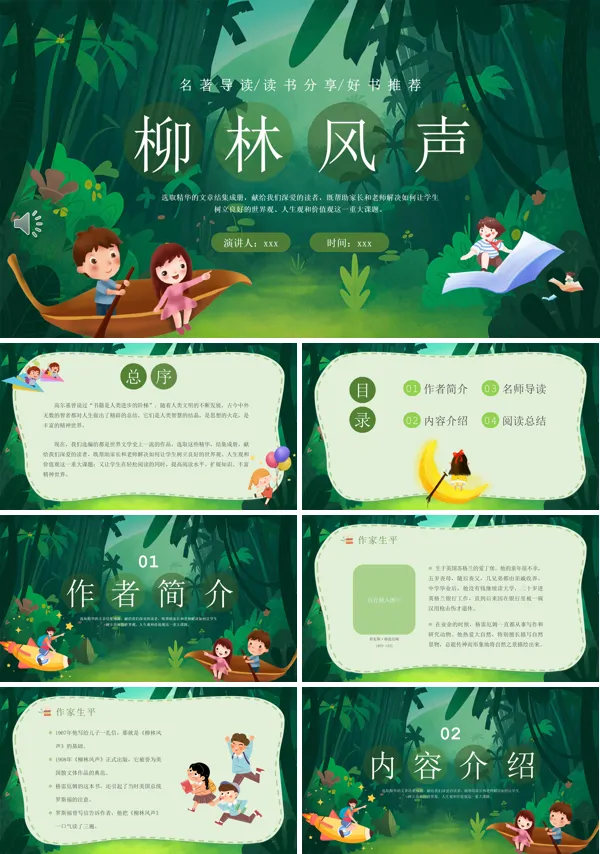 柳林风声读书分享会模板PPT