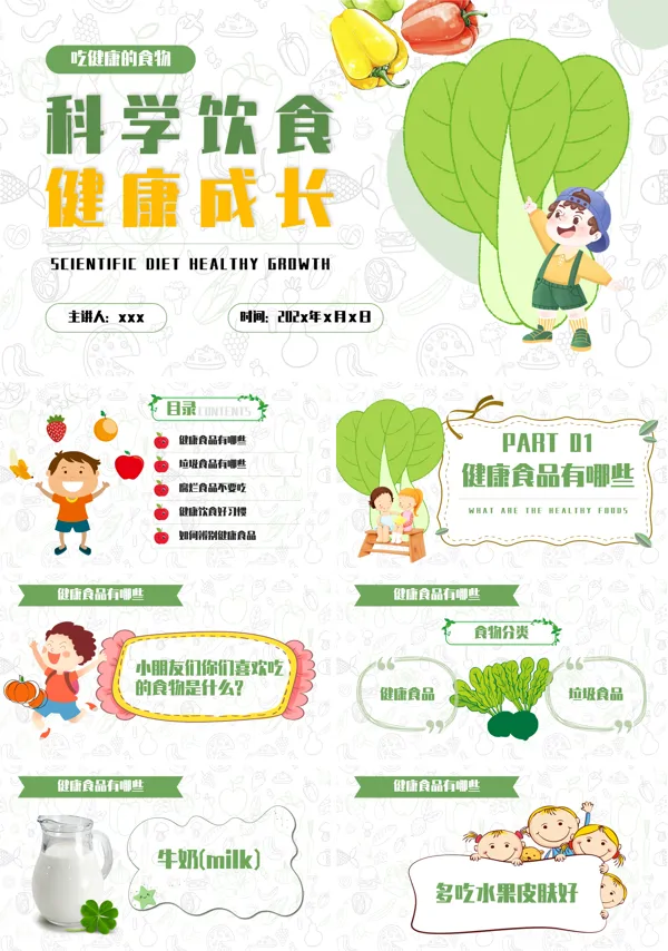 吃健康的食物主题班会PPT含讲稿