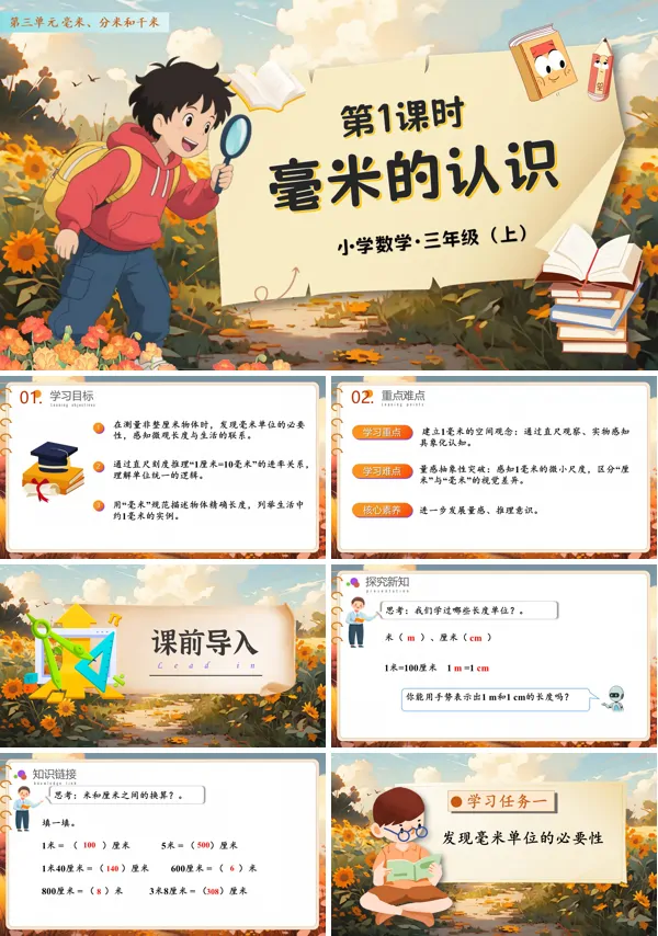 人教数学三年级上册第三单元第01课时毫米的认识PPT课件含教案