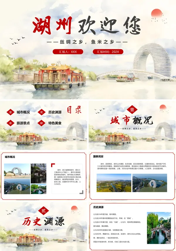 浙江湖州城市介绍旅游推介家乡介绍PPT课件含讲稿