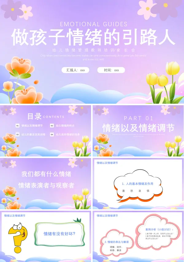 我的情绪我做主幼儿园中小学情绪管理心理健康教育PPT含讲稿