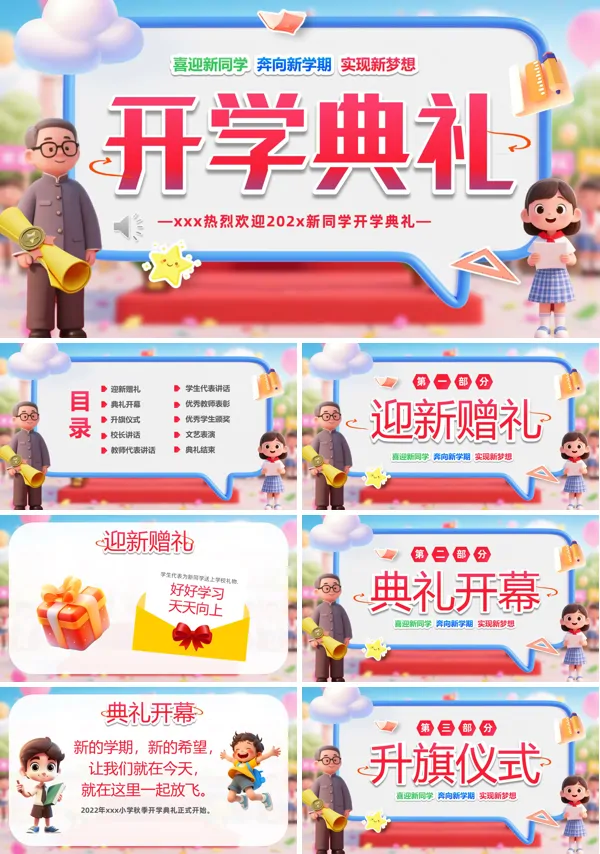 小学新学期开学典礼动态PPT模板含讲稿