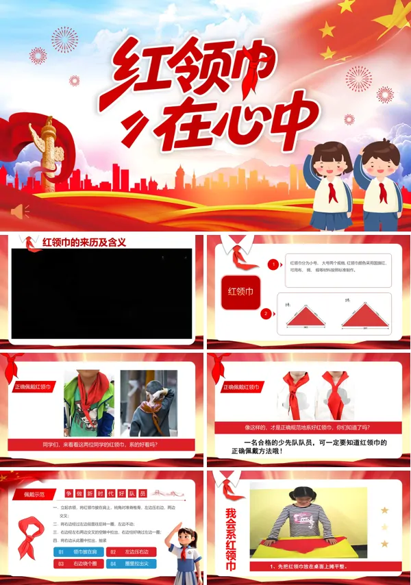 红领巾在心中主题班会PPT模板含讲稿