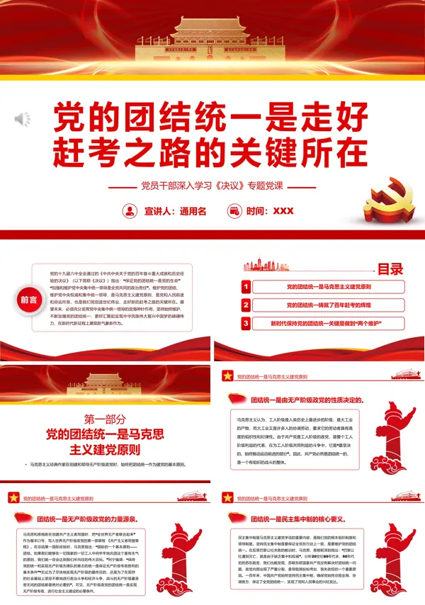 党的团结统一是走好赶考之路的关键所在PPT专题党课