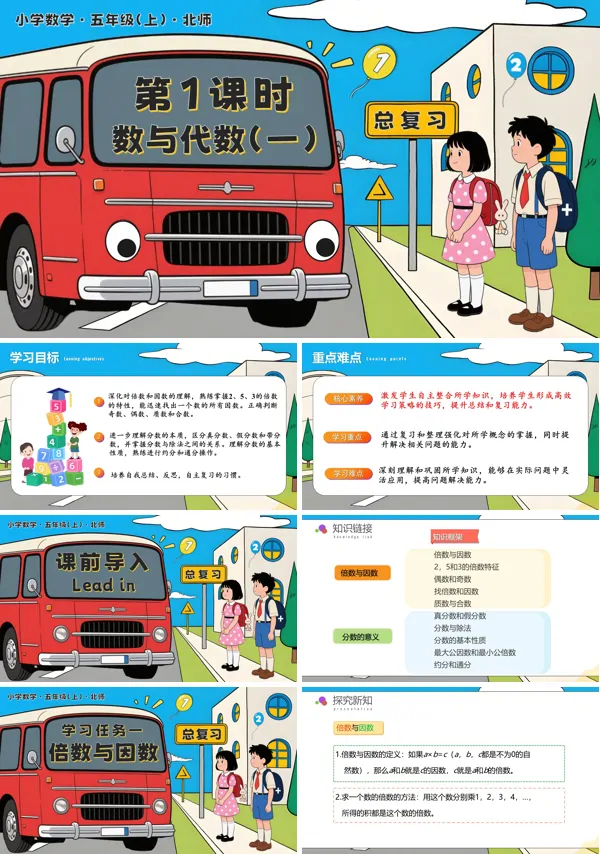 北师大五年级数学上册总复习 第1课时 数与代数(一)PPT课件含教案