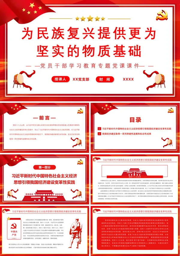 为民族复兴提供更为坚实的物质基础PPT专题党课