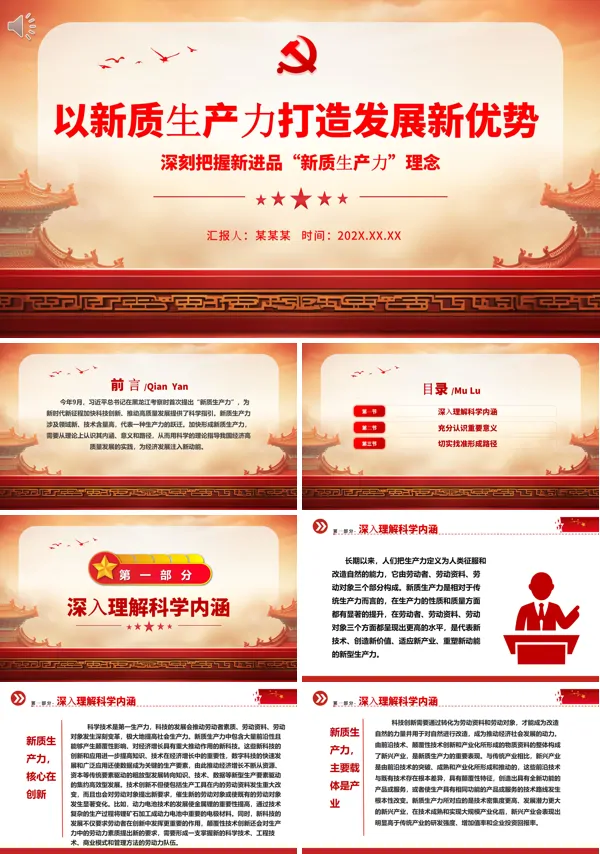 以新质生产力打造发展新优势ppt专题党课