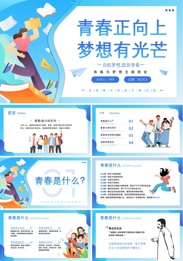 青春与梦想主题班会ppt课件含讲稿