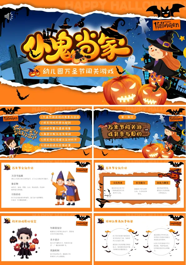 儿童幼儿园万圣节闯关游戏PPT课件含讲稿