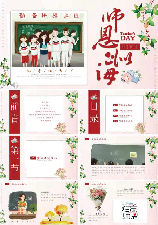 感恩教师节主题班会PPT模板