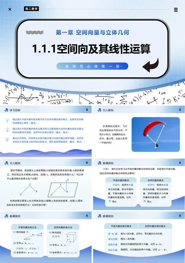 高二数学选择性必修第一册1.1.1空间向量及其线性运算PPT课件含教案