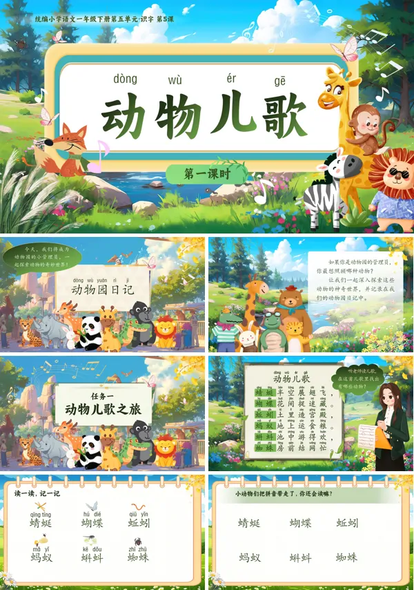 部编小学语文一年级下册动物儿歌PPT课件含教案