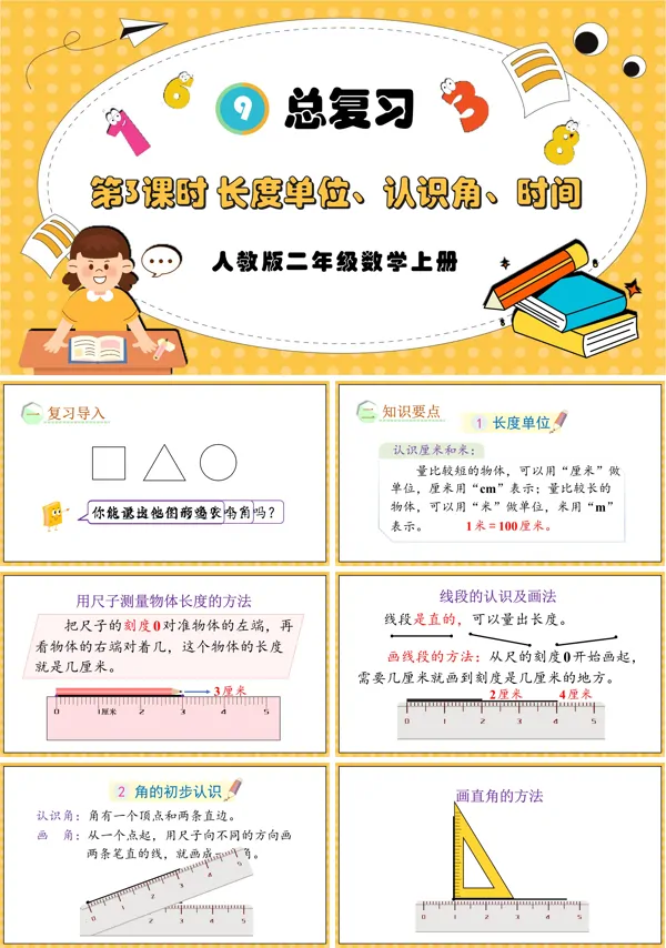 人教版二年级数学上册第3课时长度单位、认识角、时间PPT课件含教案