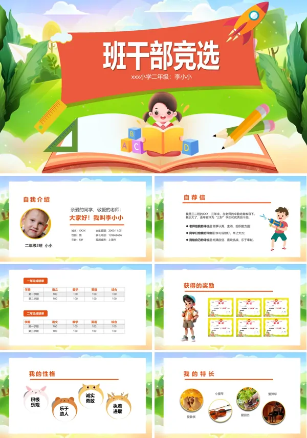小学生竞选班长班干部竞选自我介绍主题班会课件PPT模板