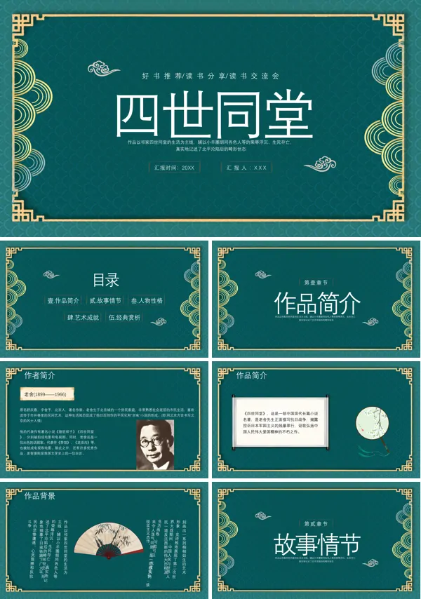 关于《四世同堂》的读书分享交流的PPT模板