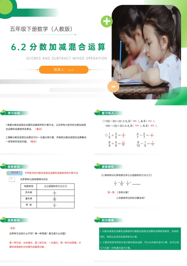 《分数加减混合运算》人教版小学数学五年级下册PPT下载课件