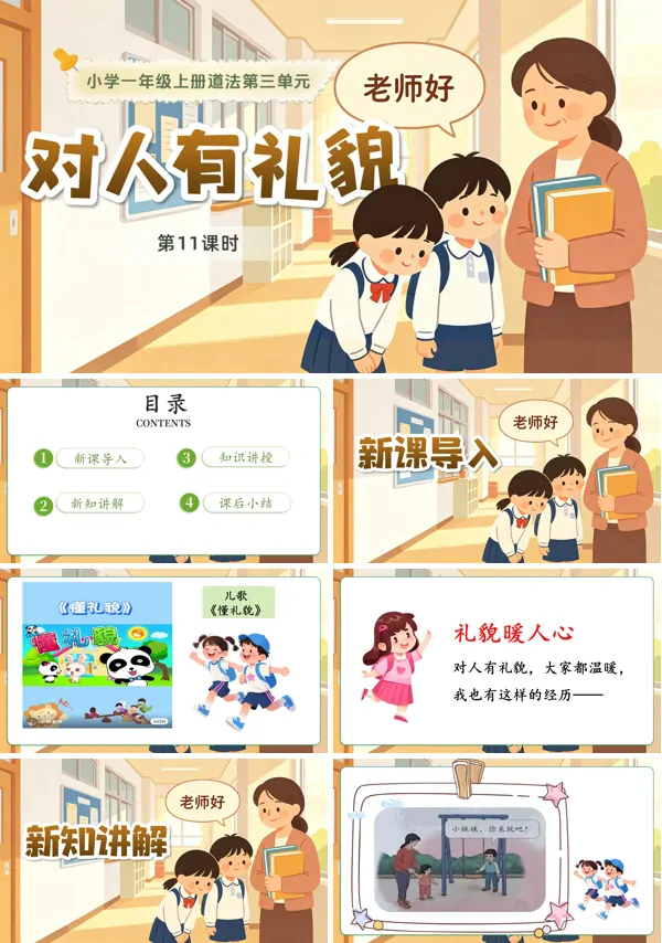 第三单元 第11课时《对人有礼貌》一年级上册道德与法治人教 ppt课件(教案)