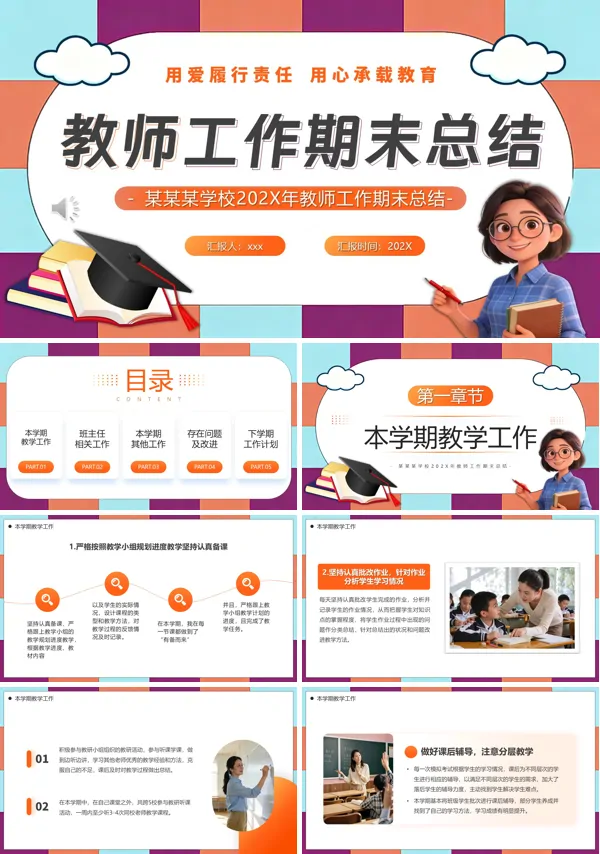 2026教师工作期末总结工作总结汇报PPT模板含讲稿