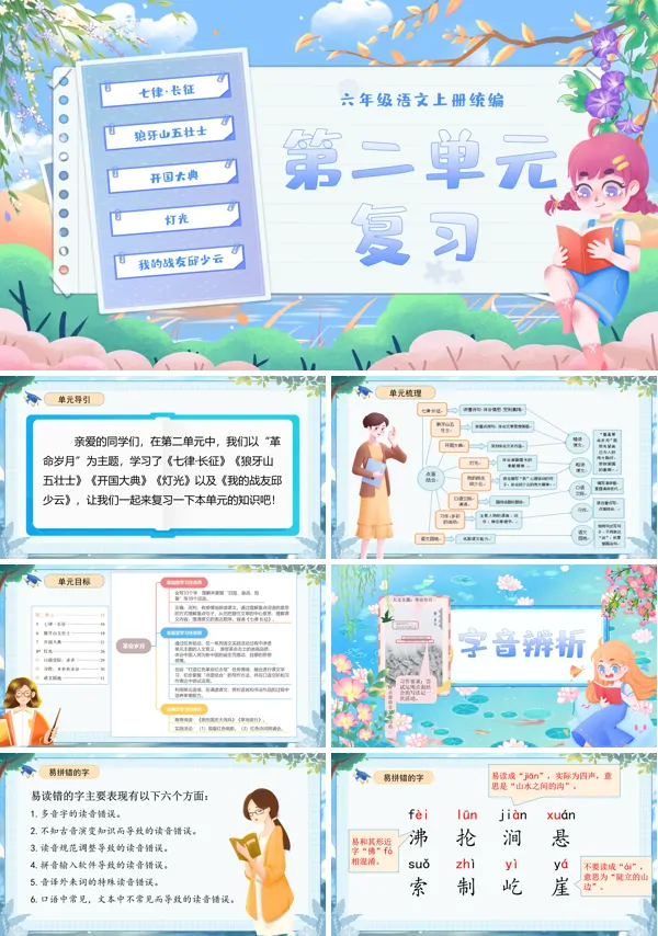 统编语文六年级上册第二单元单元复习PPT课件含教案