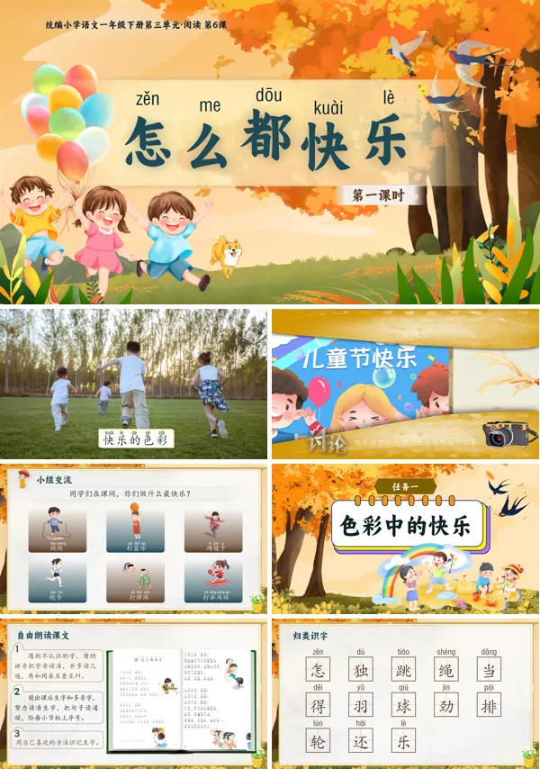部编小学语文一年级下册《怎么都快乐》PPT课件含教案