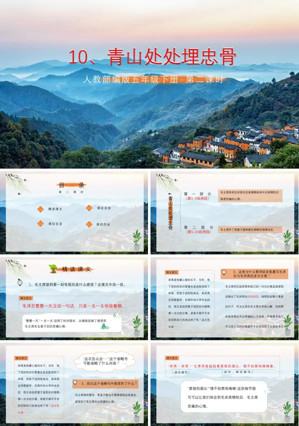 人教部编版五年级下册语文课文《青山处处埋忠骨》的PPT模板