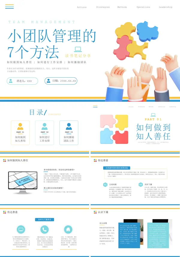 小团队管理的7个方法PPT课件免费下载