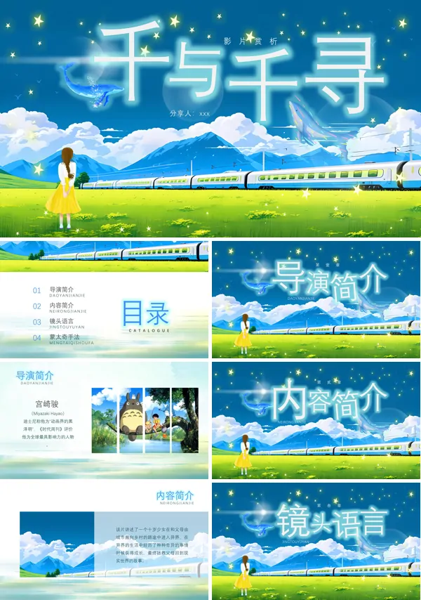 《千与千寻》电影介绍赏析课件PPT