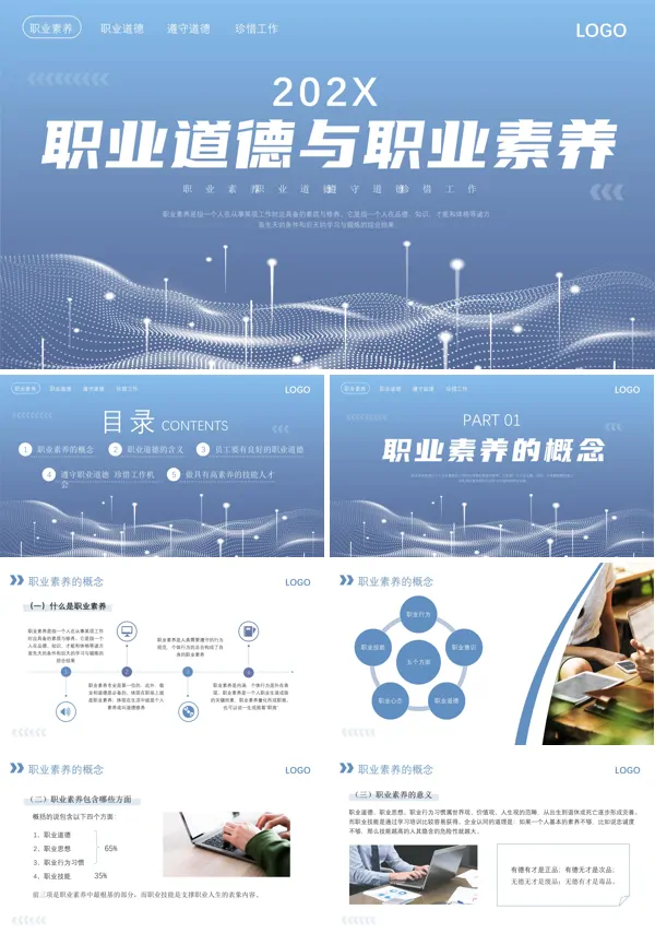 职业道德与职业素养培训PPT课件