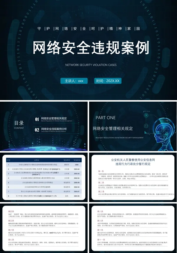 网络安全违规案例培训课件PPT
