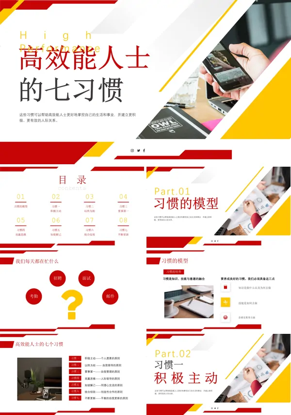 高效能人士的7个习惯PPT课件免费下载