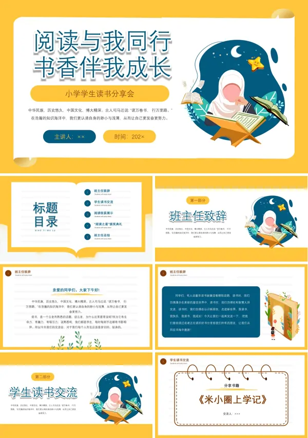 小学学生读书分享PPT主题班会
