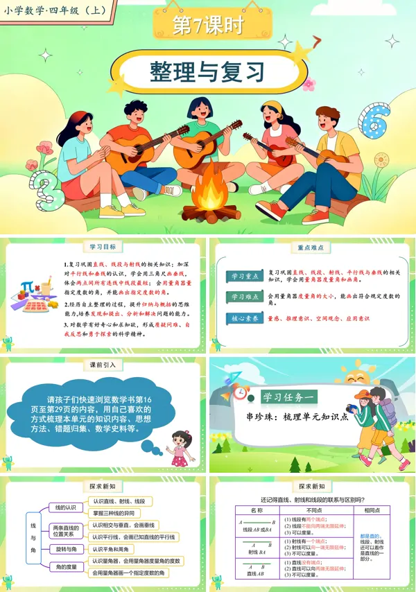 北师大数学四年级上册第二单元第7课时整理与复习PPT课件含教案