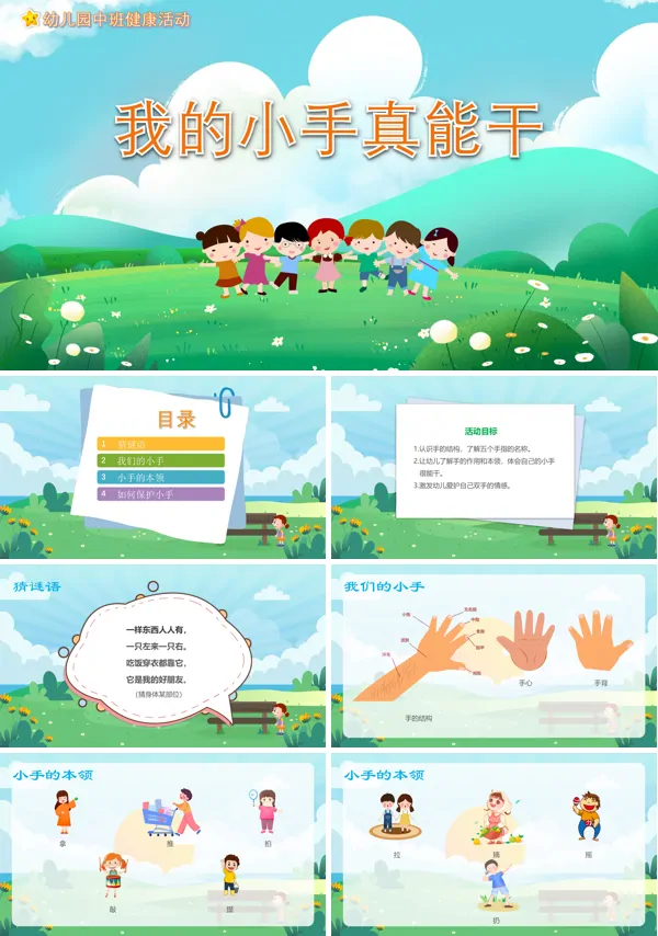 我的小手真能干小班教案PPT课件